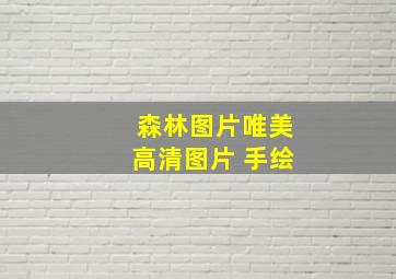 森林图片唯美高清图片 手绘